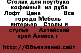 Столик для ноутбука (кофейный) из дуба Лофт › Цена ­ 5 900 - Все города Мебель, интерьер » Столы и стулья   . Алтайский край,Алейск г.